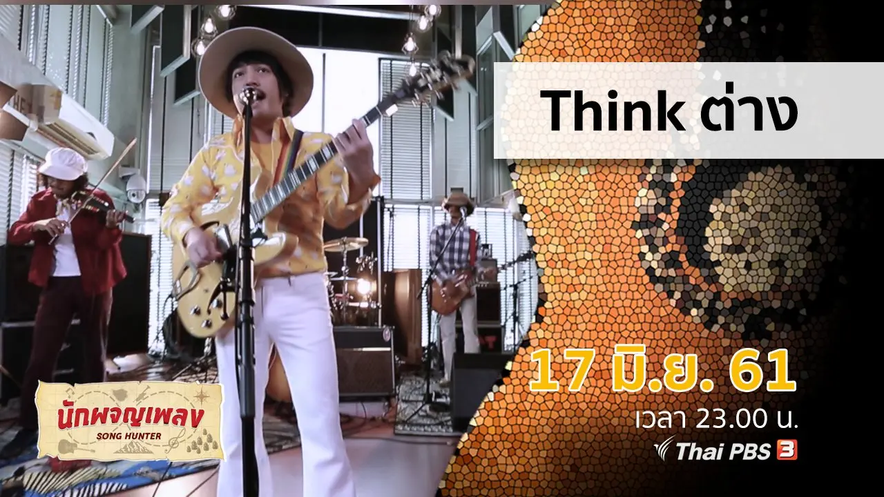 Think ต่าง