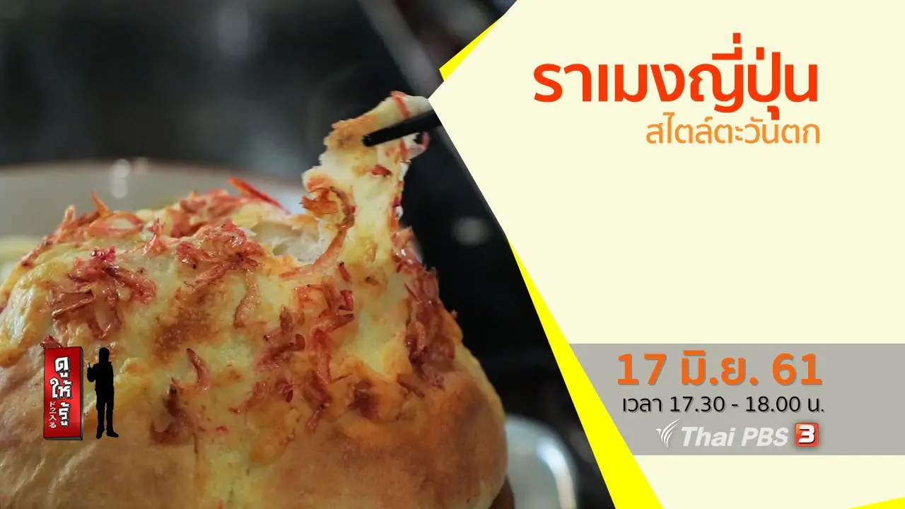 ราเมงญี่ปุ่นสไตล์ตะวันตก