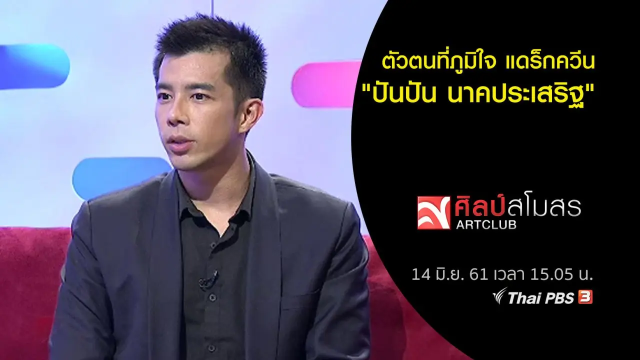 ​ตัวตนที่ภูมิใจ แดร็กควีน "ปันปัน นาคประเสริฐ"