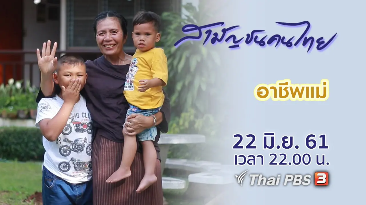 อาชีพแม่