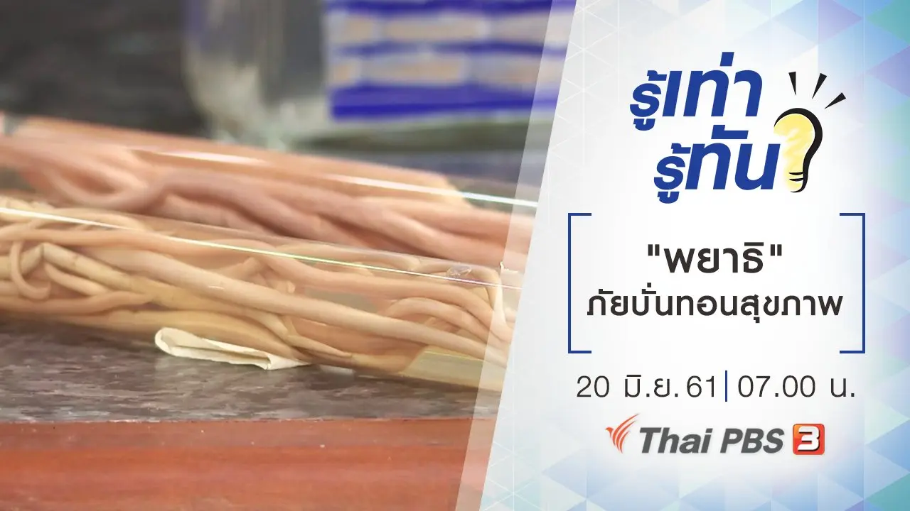 "พยาธิ" ภัยบั่นทอนสุขภาพ