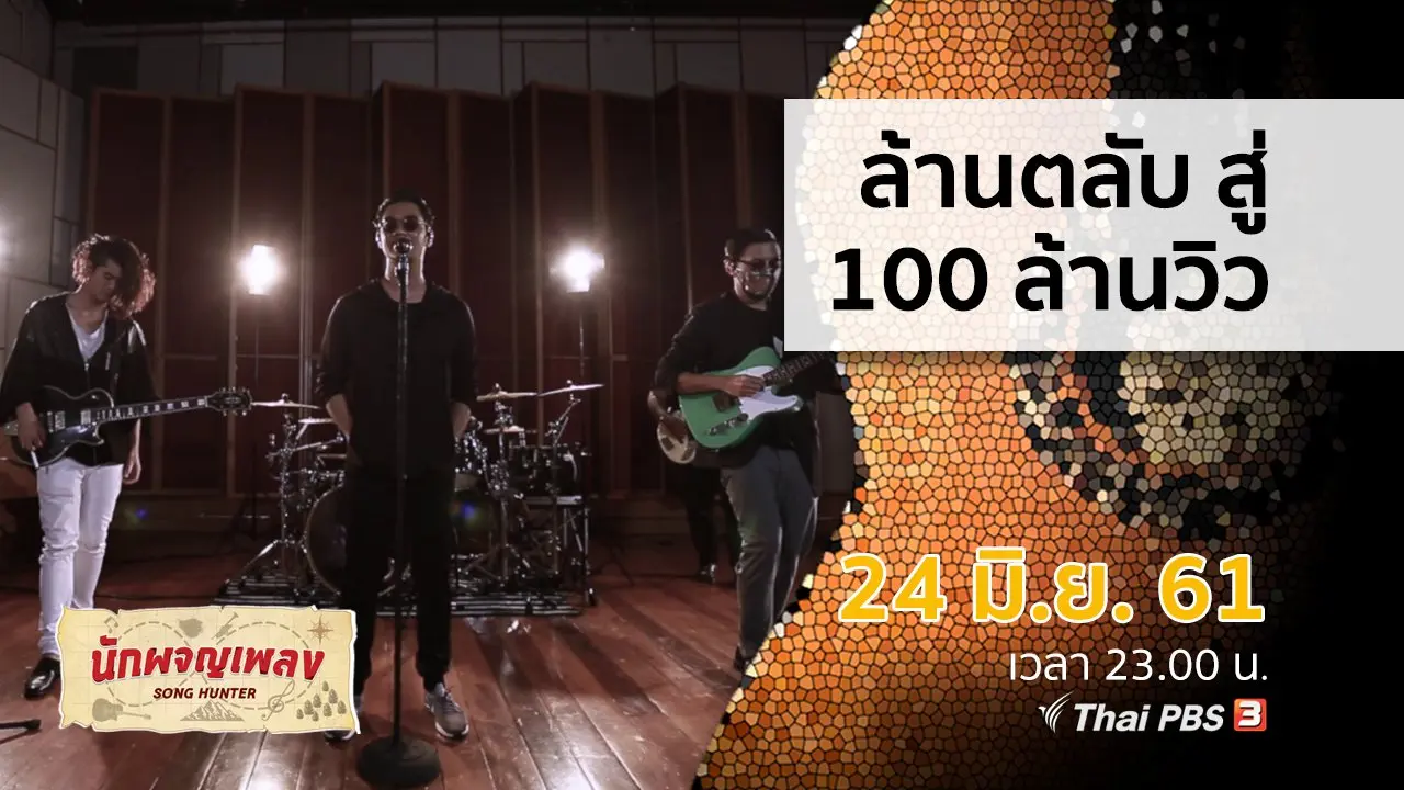 ล้านตลับ สู่ 100 ล้านวิว