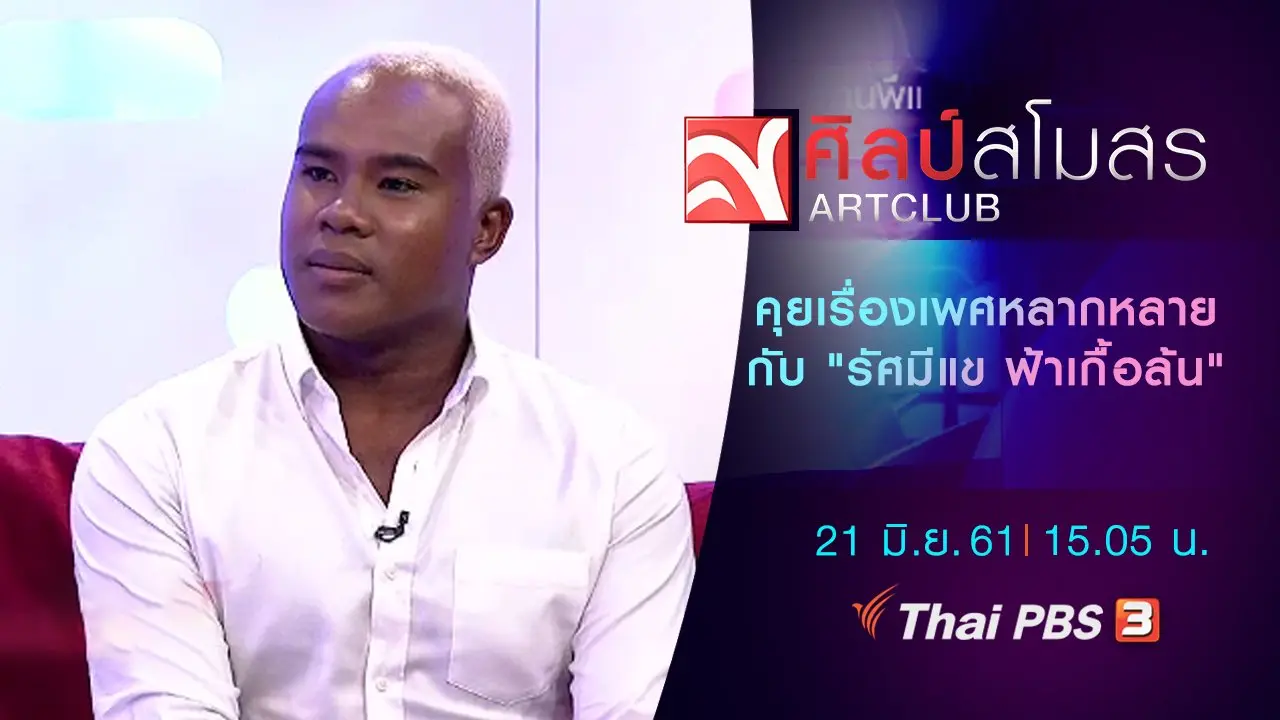 ​คุยเรื่องเพศหลากหลายกับ "รัศมีแข ฟ้าเกื้อล้น"
