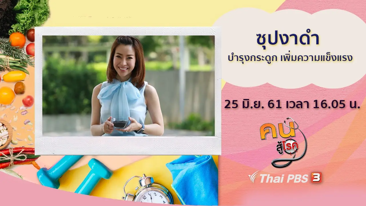 ซุปงาดำ บำรุงกระดูก, บำบัดมือชา ไม่มีแรง