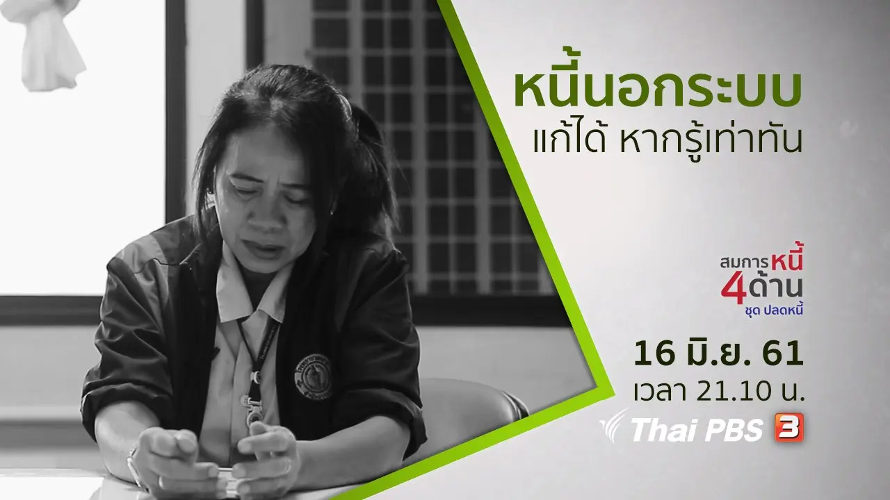 สมการหนี้นอกระบบ