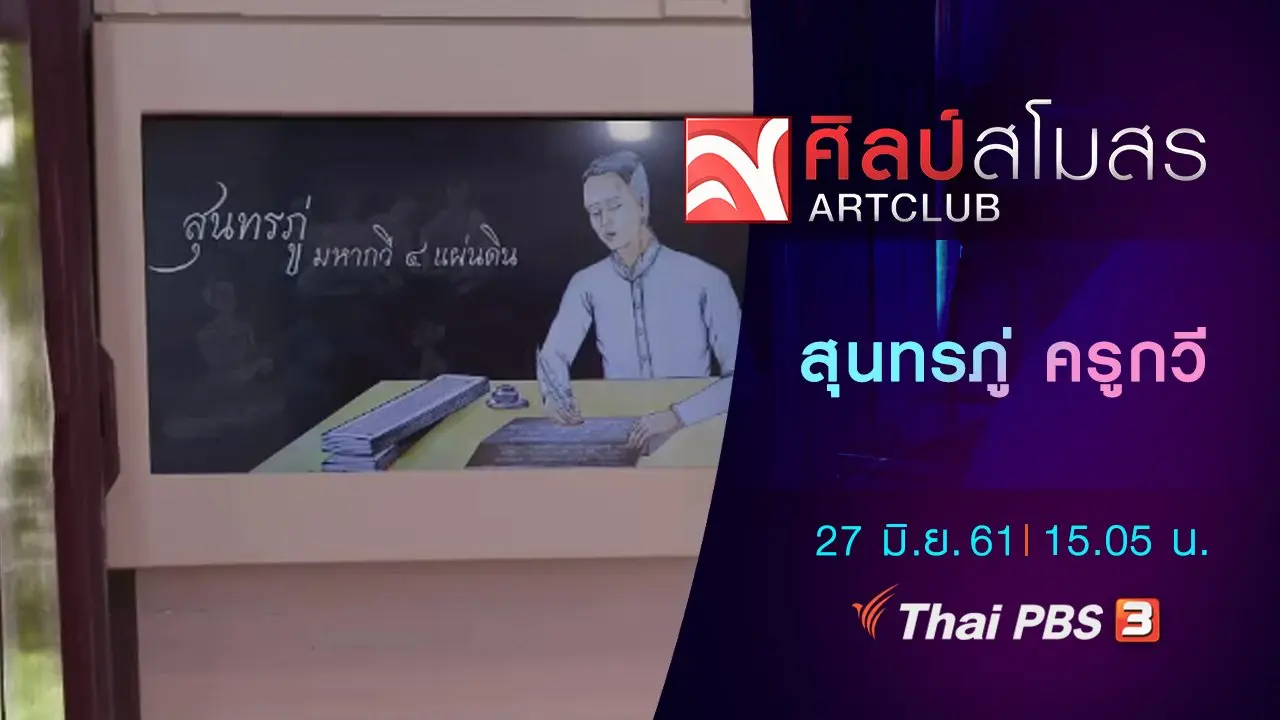 ​ภาษามหาศาล : สุนทรภู่ ครูกวี