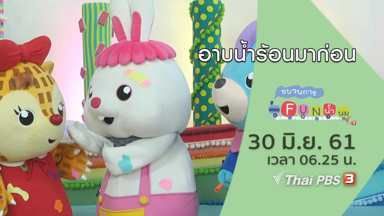 อาบน้ำร้อนมาก่อน