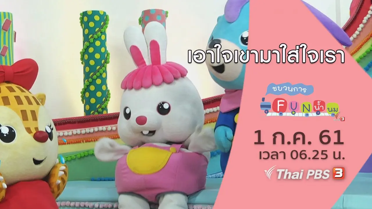 เอาใจเขามาใส่ใจเรา