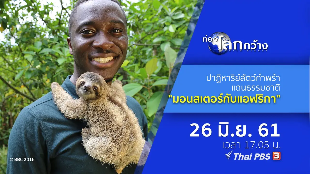 ปาฏิหาริย์สัตว์กำพร้าแดนธรรมชาติ ตอน มอนสเตอร์กับแอฟริกา