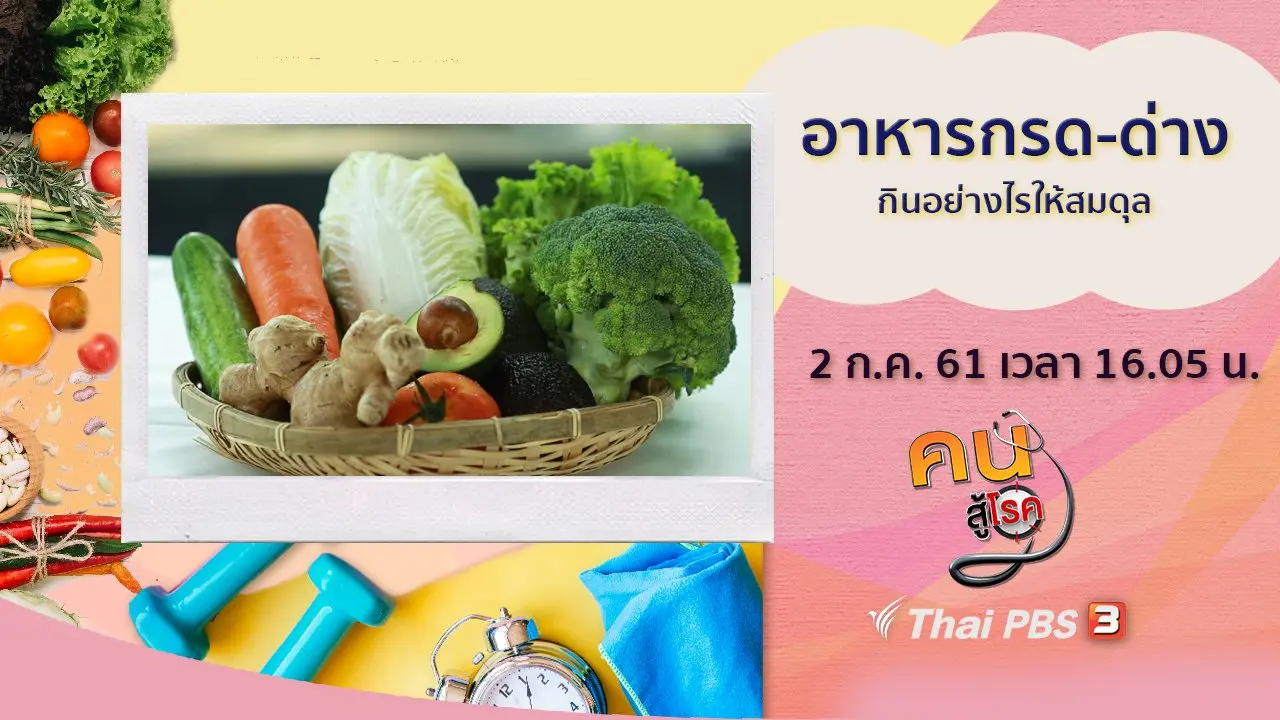 ​อาหารกรด-ด่าง กินอย่างไรให้สมดุล, สปางา ของดีเพื่อสุขภาพที่แม่สอด