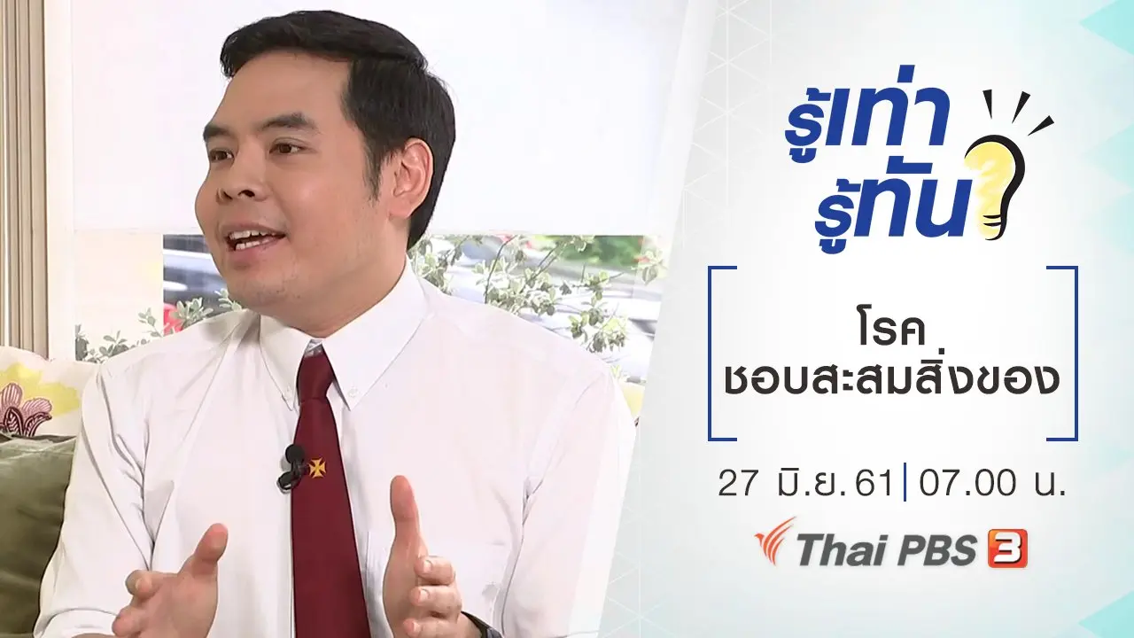 โรคชอบสะสมสิ่งของ