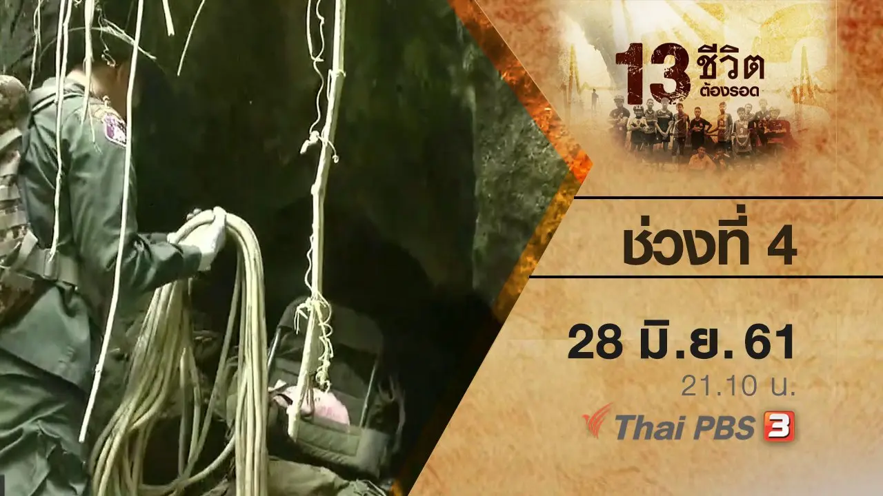 ช่วงที่ 4  ( 28 มิ.ย. 61 )