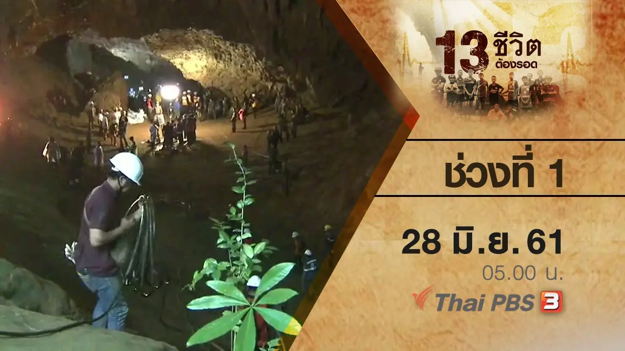 13 ชีวิต ปลอดภัย