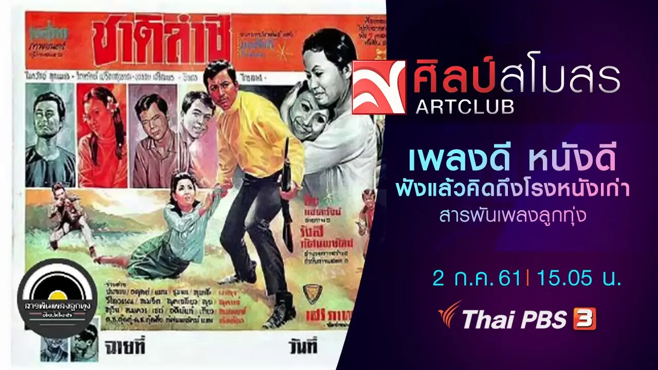 ​สารพันเพลงลูกทุ่ง : เพลงดี หนังดี ฟังแล้วคิดถึงโรงหนังเก่า