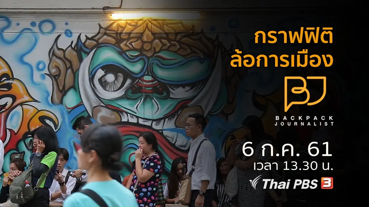 กราฟฟิติล้อการเมือง