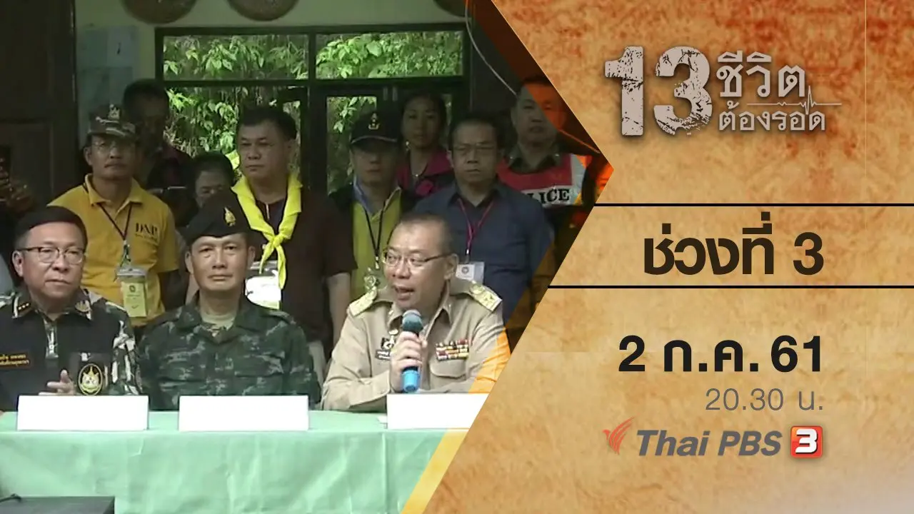 ช่วงที่ 3 ( 2 ก.ค. 61 )