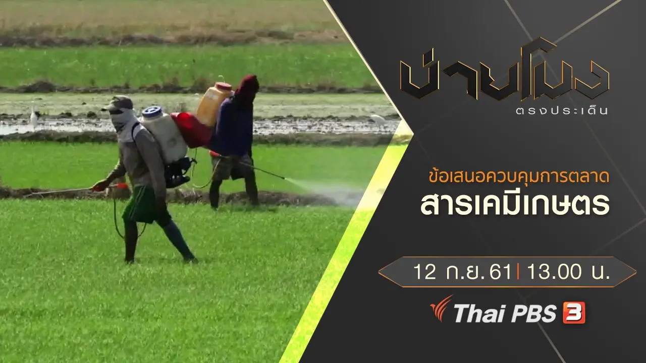 ประเด็นข่าว ( 12 ก.ย. 61)