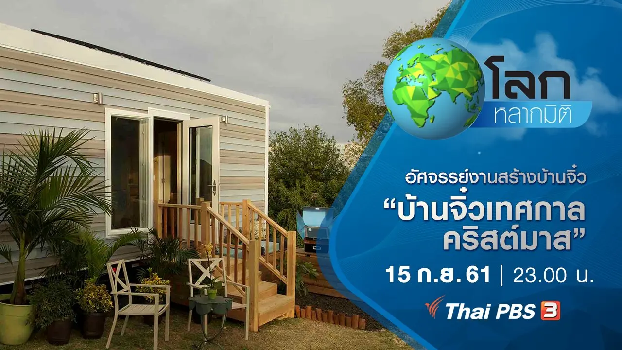 อัศจรรย์งานสร้างบ้านจิ๋ว ตอน บ้านจิ๋วเทศกาลคริสต์มาส