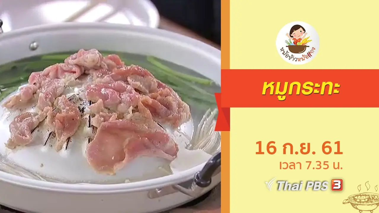 หมูกระทะ