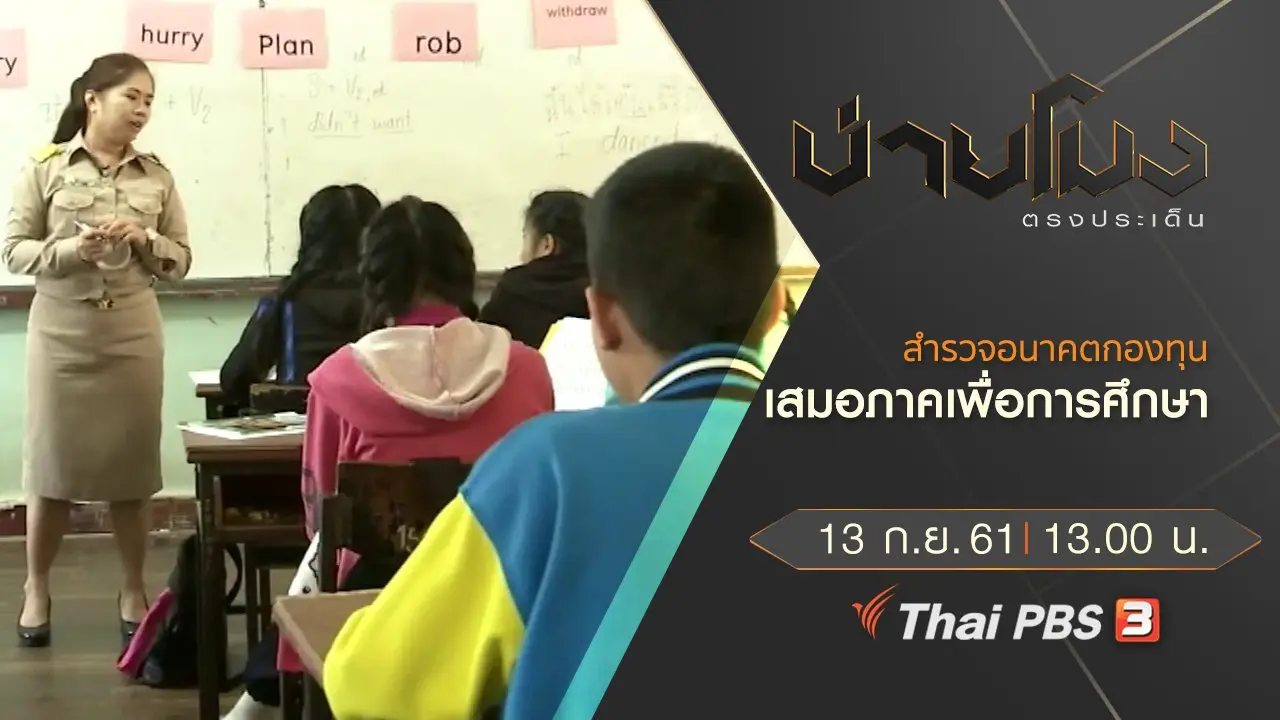 ประเด็นข่าว ( 13 ก.ย. 61)