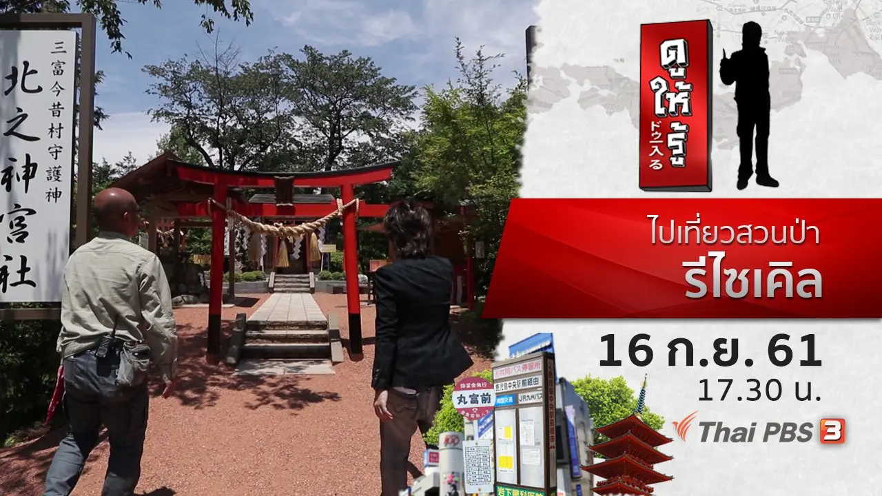 ไปเที่ยวสวนป่ารีไซเคิล