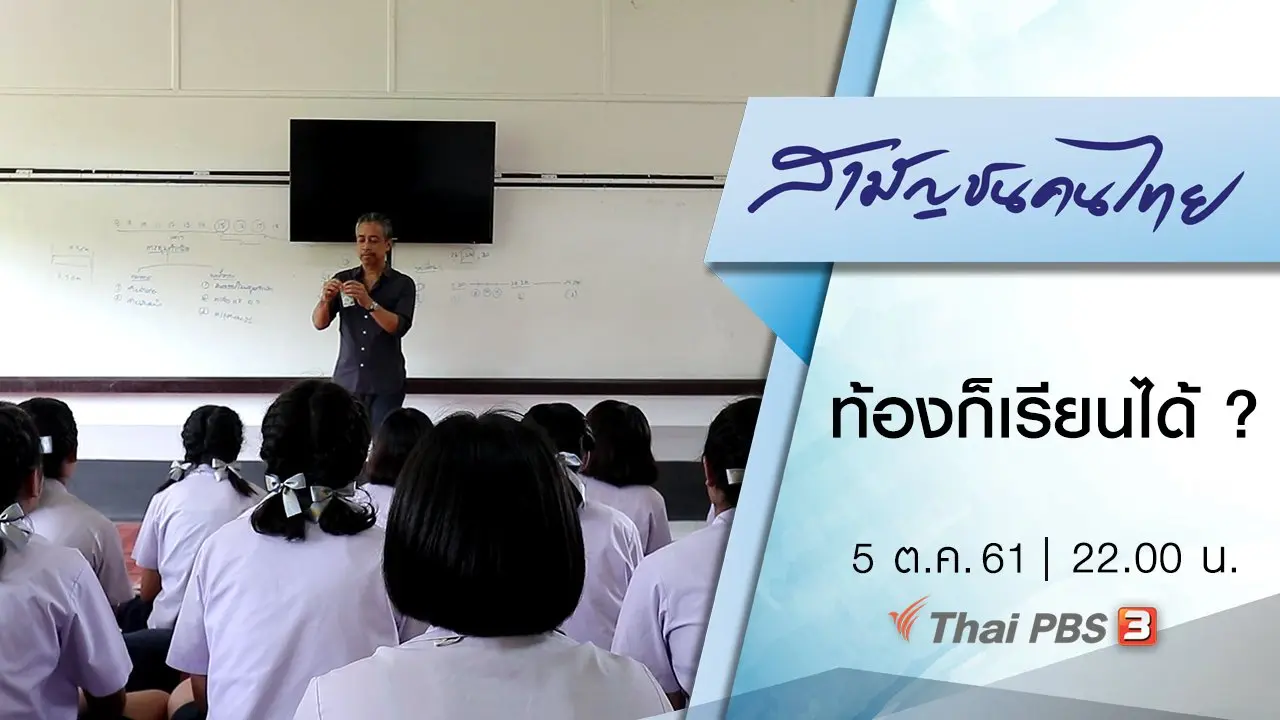 ท้องก็เรียนได้ ?