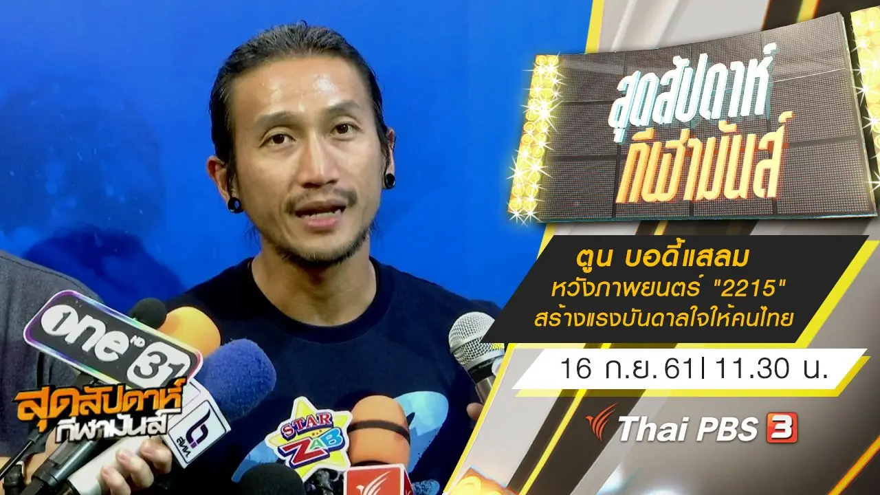 ประเด็นข่าว (16 ก.ย. 61)