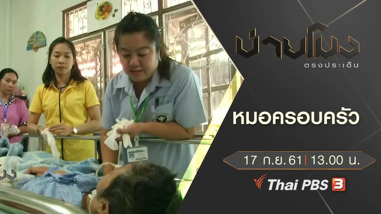 ประเด็นข่าว ( 17 ก.ย. 61)