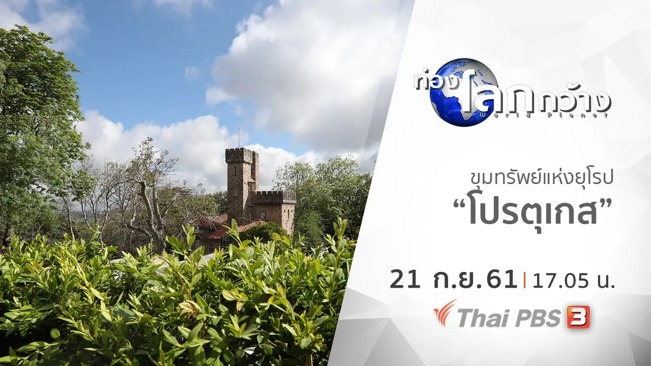 ขุมทรัพย์แห่งยุโรป ตอน โปรตุเกส