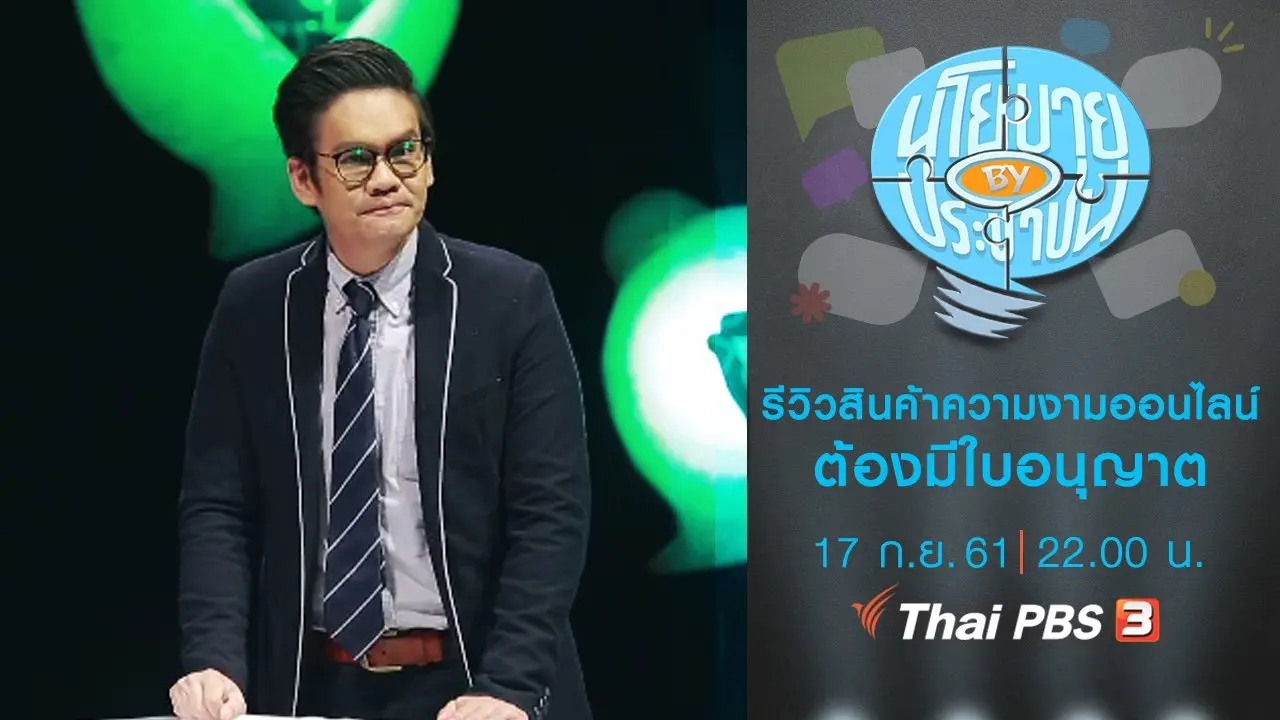 คนรีวิวสินค้าความงามทางออนไลน์ต้องมีใบอนุญาต