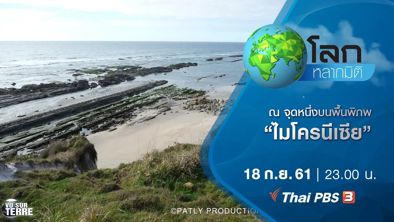 ณ จุดหนึ่งบนพื้นพิภพ ตอน ไมโครนีเซีย