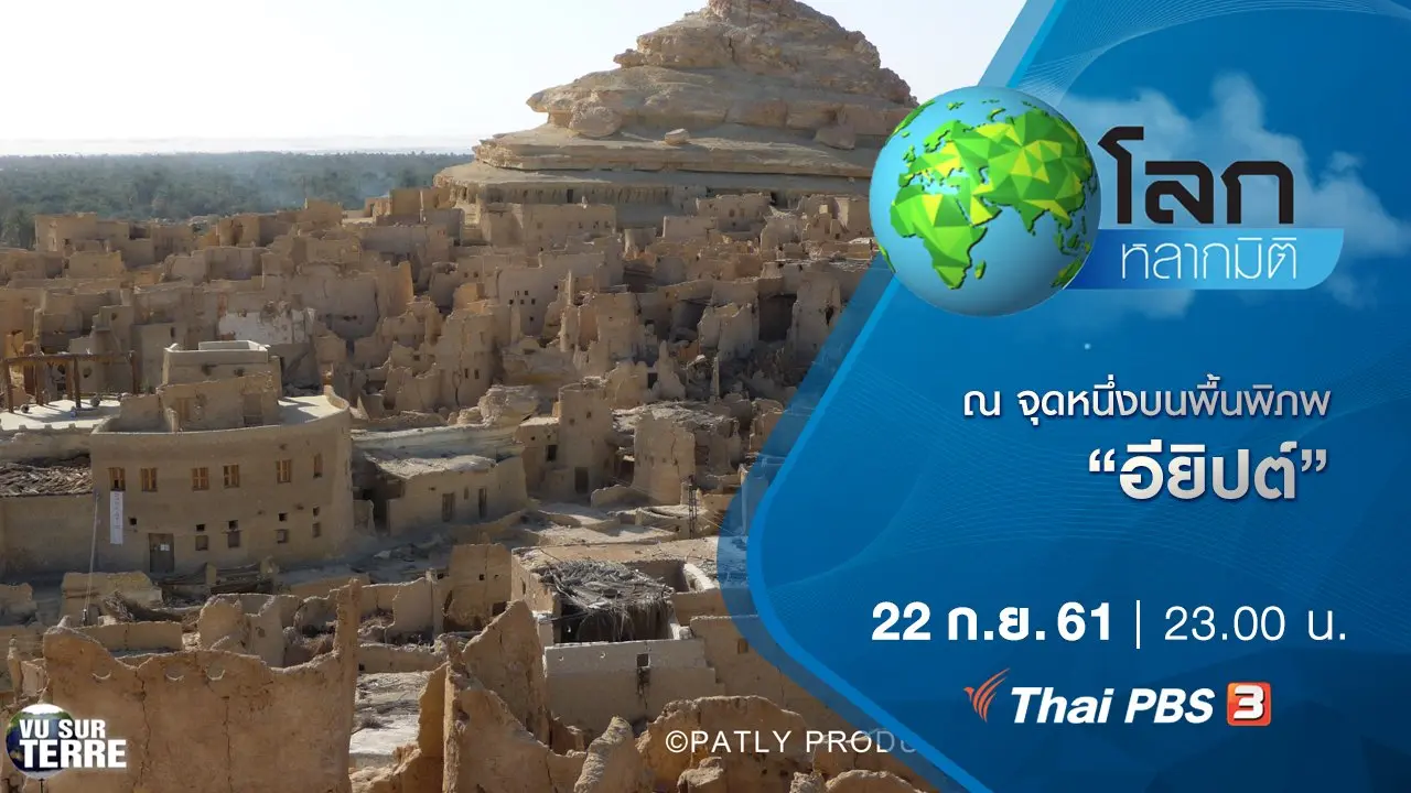 ณ จุดหนึ่งบนพื้นพิภพ ตอน อียิปต์