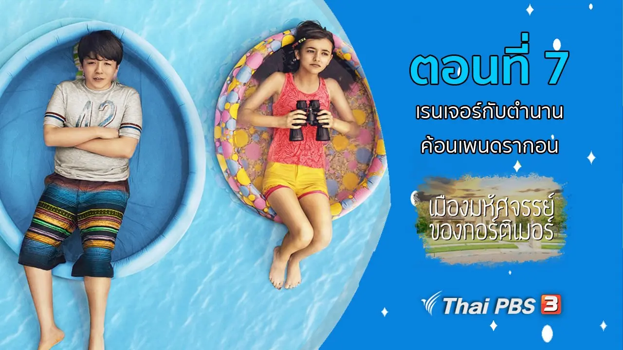 ตอนที่ 7 เรนเจอร์กับตำนานค้อนเพนดรากอน