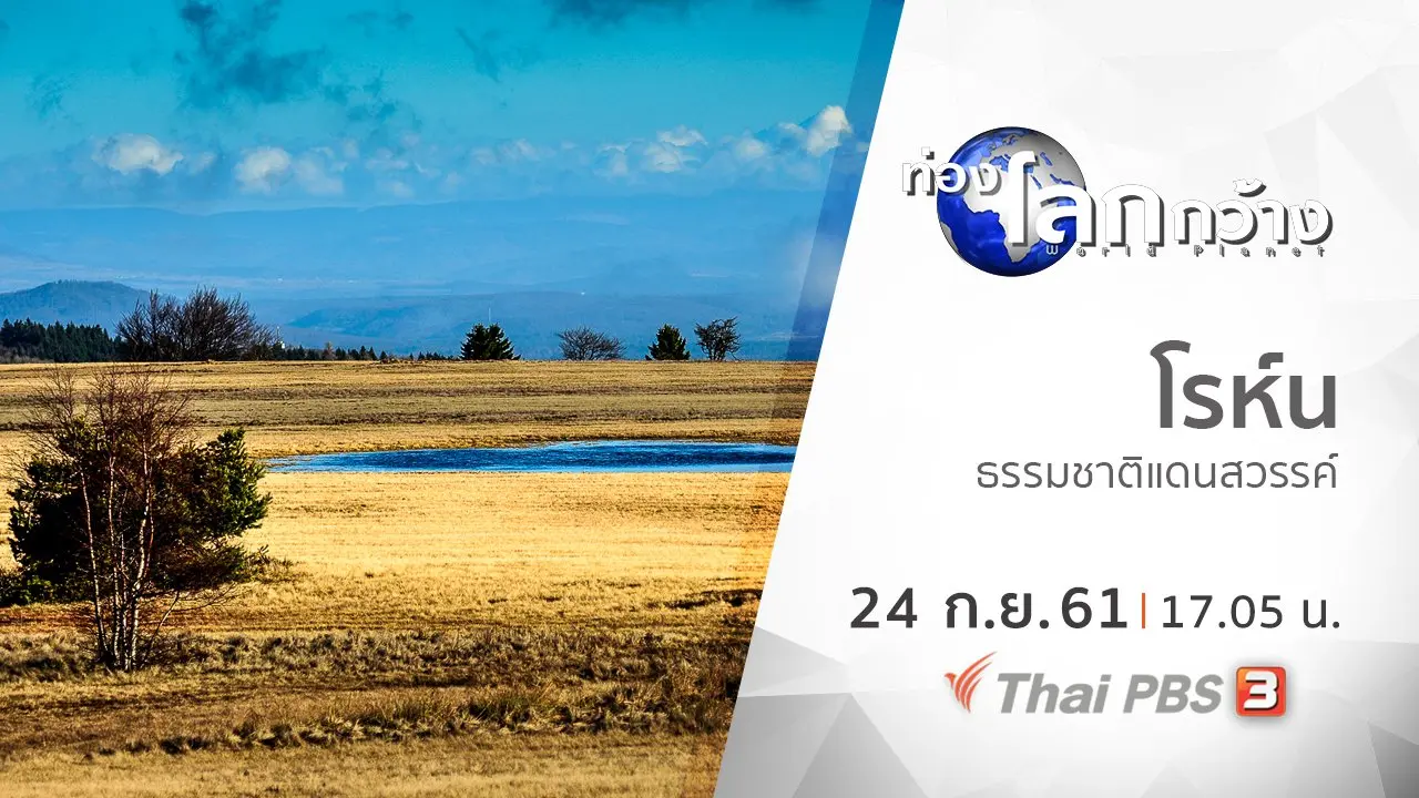 โรห์น ธรรมชาติแดนสวรรค์