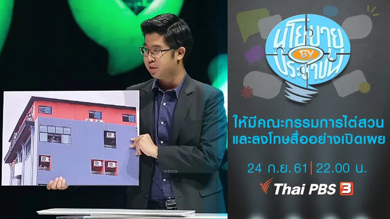ให้มีคณะกรรมการไต่สวนและลงโทษสื่ออย่างเปิดเผย