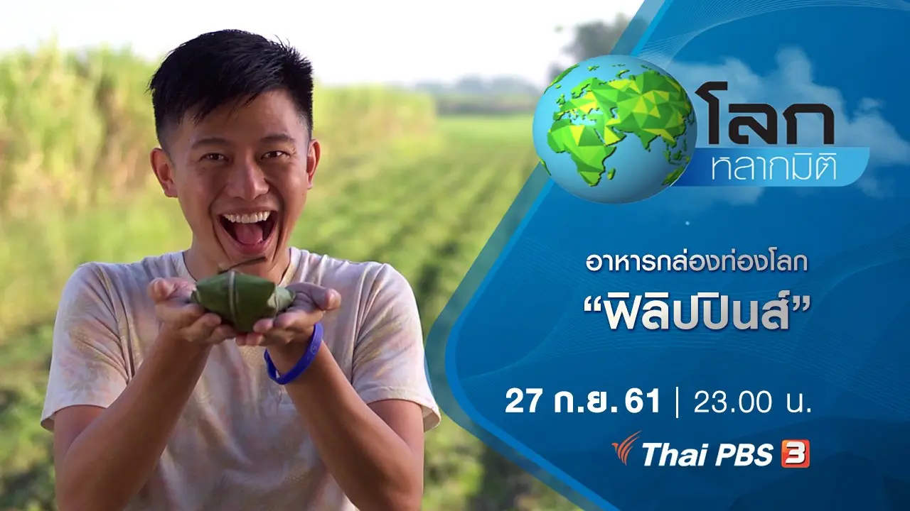 อาหารกล่องท่องโลก ตอน ฟิลิปปินส์