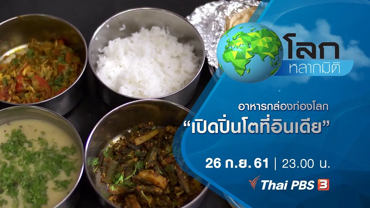 อาหารกล่องท่องโลก ตอน เปิดปิ่นโตที่อินเดีย