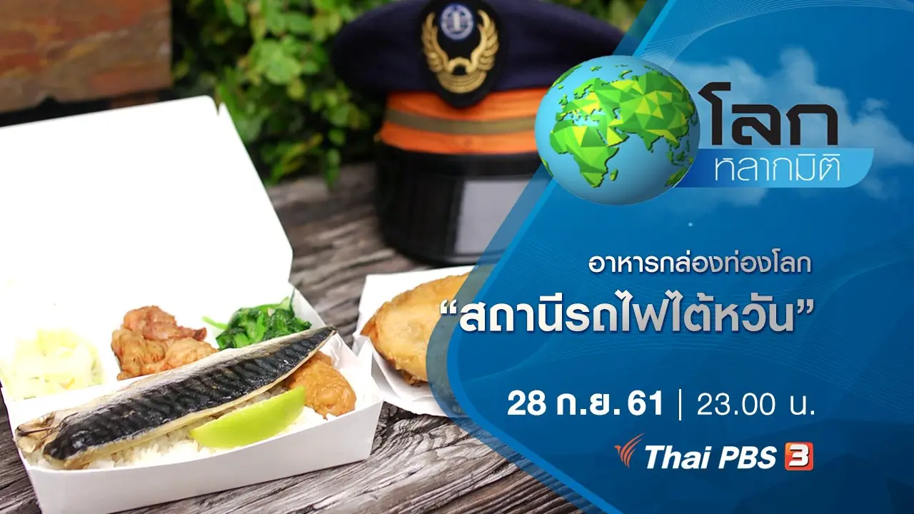 อาหารกล่องท่องโลก ตอน สถานีรถไฟไต้หวัน