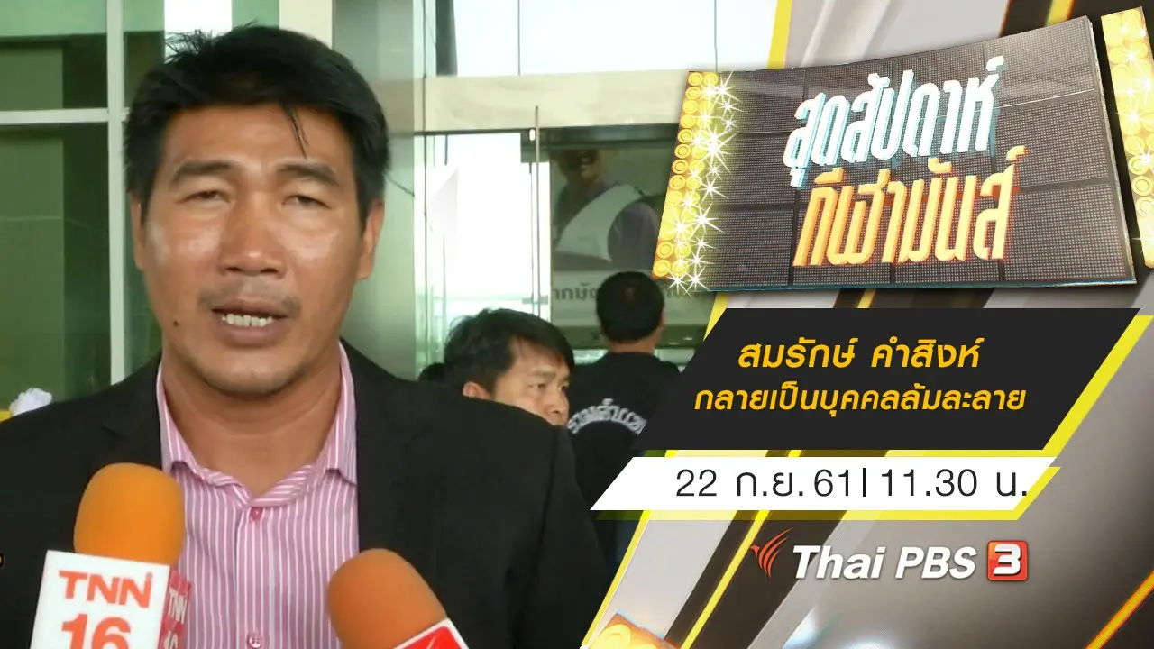 ประเด็นข่าว (22 ก.ย. 61)
