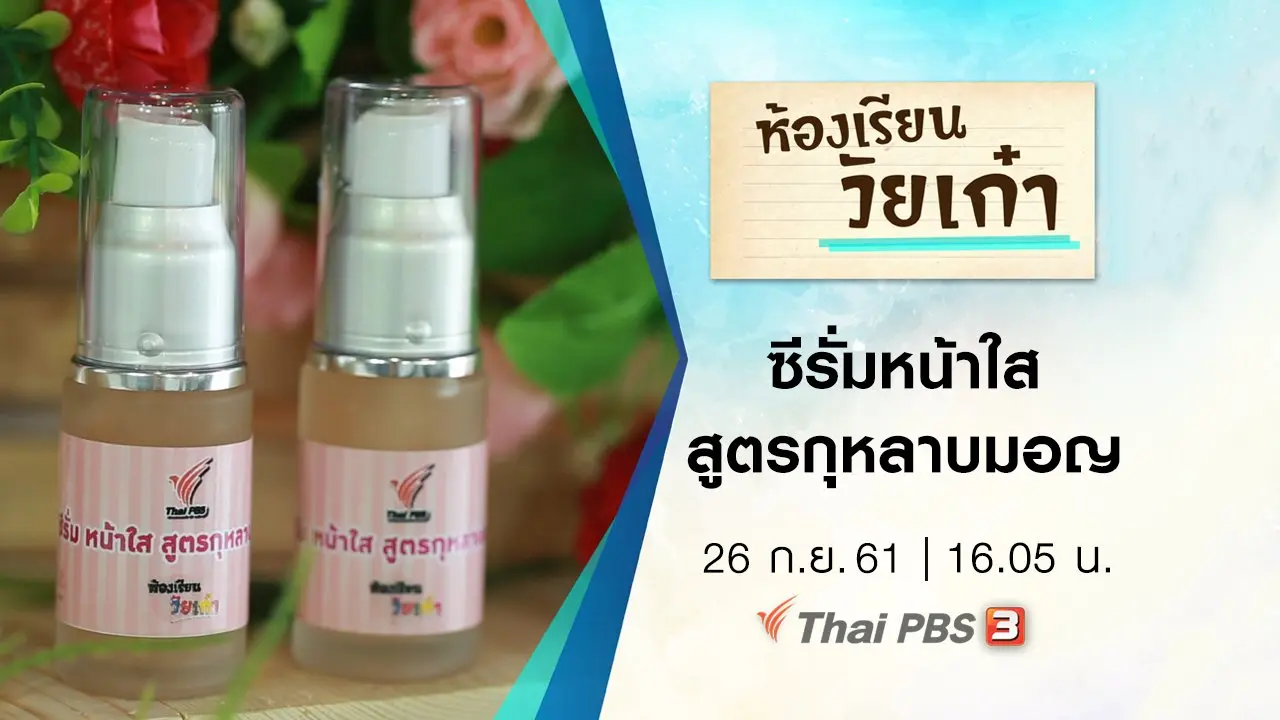 ซีรั่มหน้าใส สูตรกุหลาบมอญ