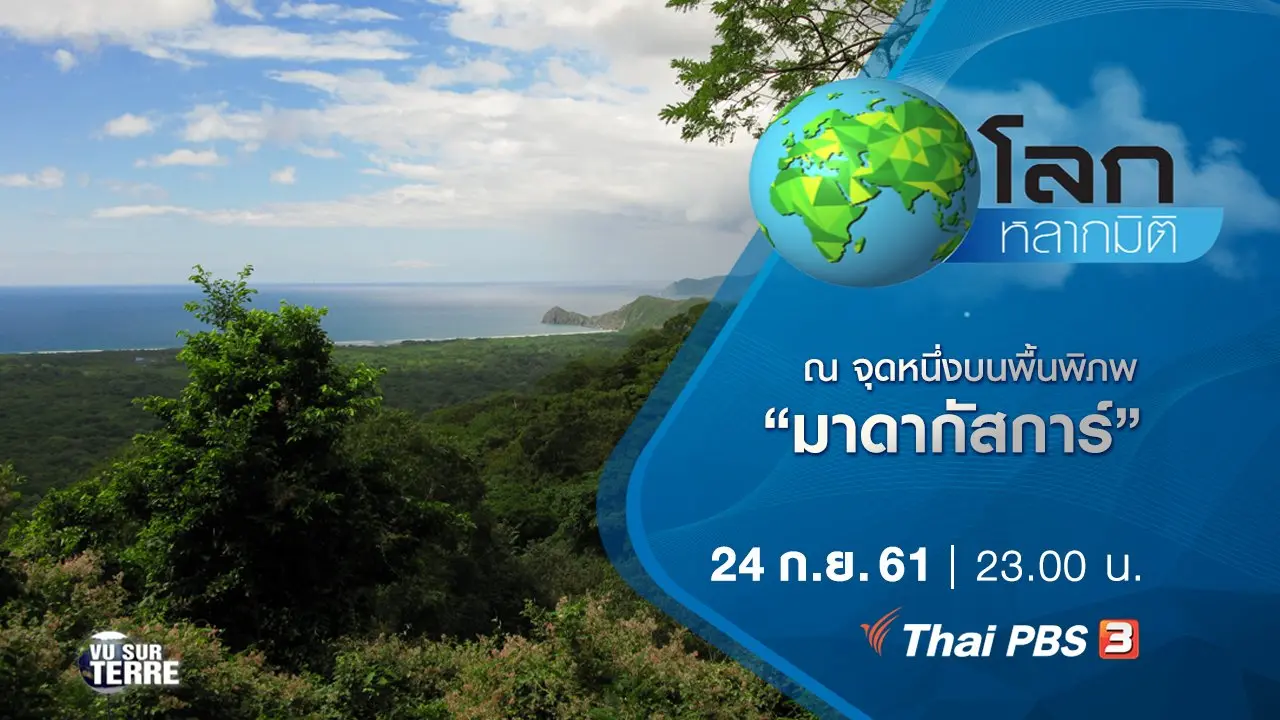 ณ จุดหนึ่งบนพื้นพิภพ ตอน มาดากัสการ์