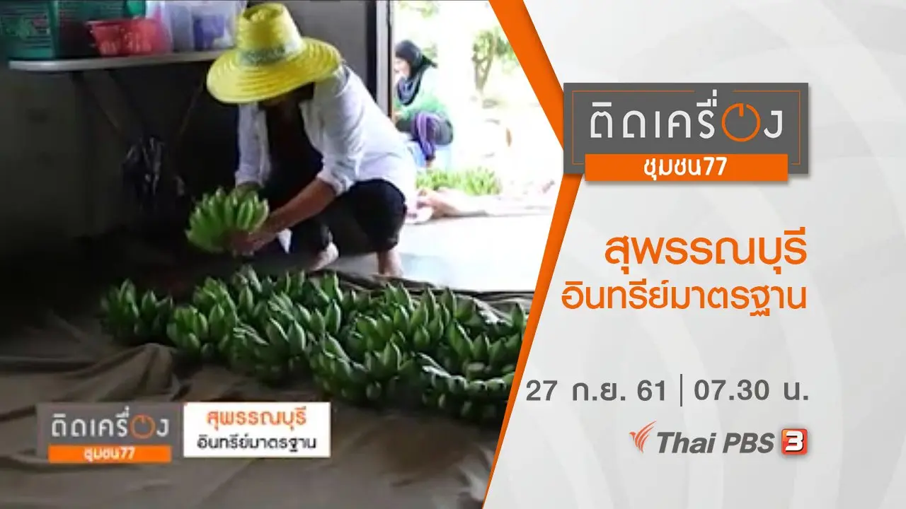 ​สุพรรณบุรี อินทรีย์มาตรฐาน