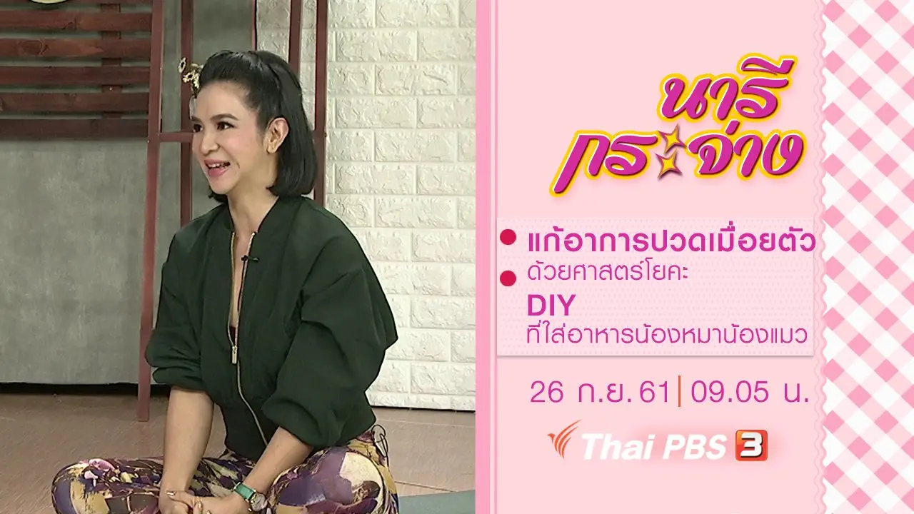 แก้อาการปวดเมื่อยตัว ด้วยศาสตร์โยคะ, DIY ที่ใส่อาหารน้องหมาน้องแมว