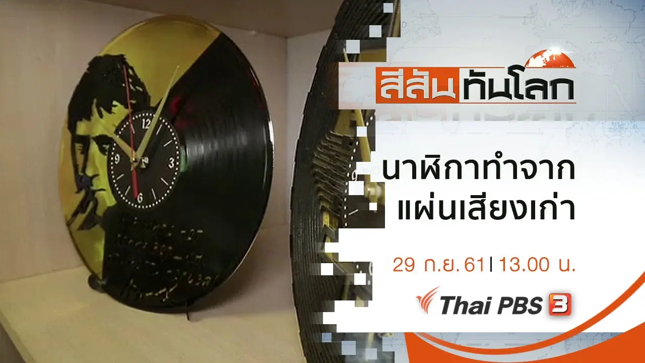 ประเด็นข่าว (29 ก.ย. 61)