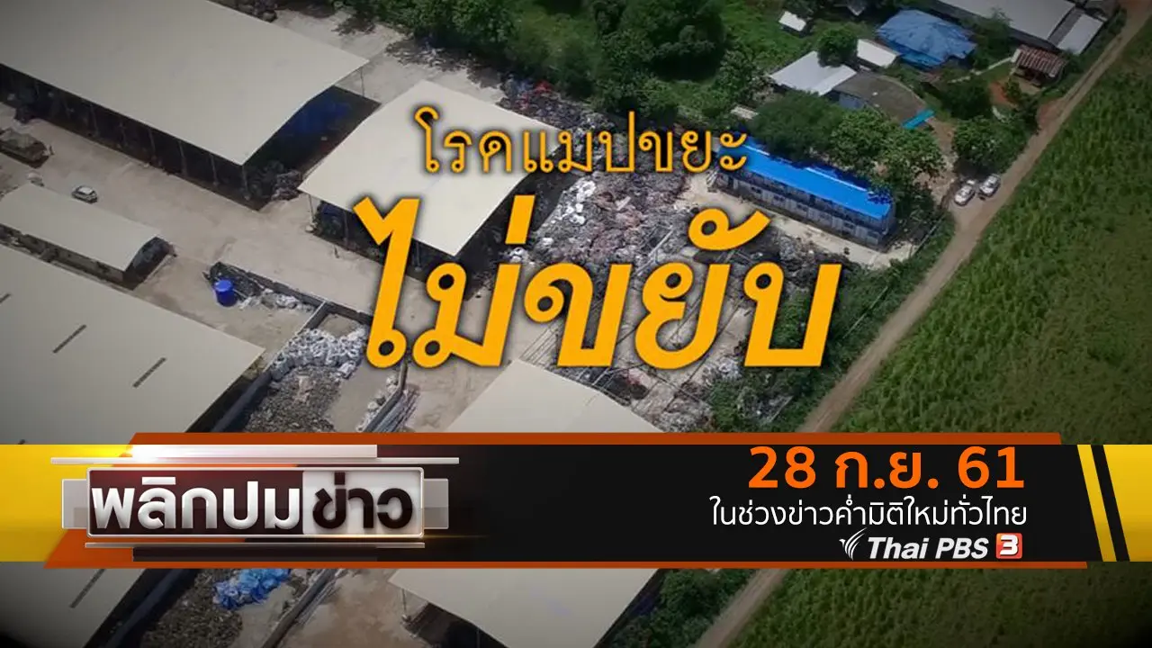 โรดแมปขยะไม่ขยับ