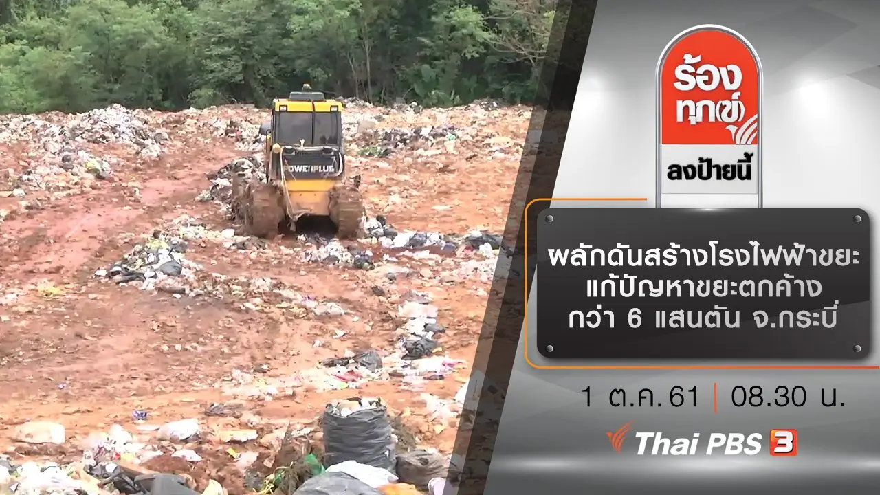 ผลักดันสร้างโรงไฟฟ้าขยะ แก้ปัญหาขยะตกค้างกว่า 6 แสนตัน จ.กระบี่