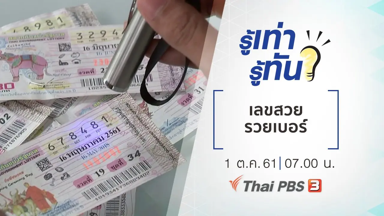 เลขสวย รวยเบอร์