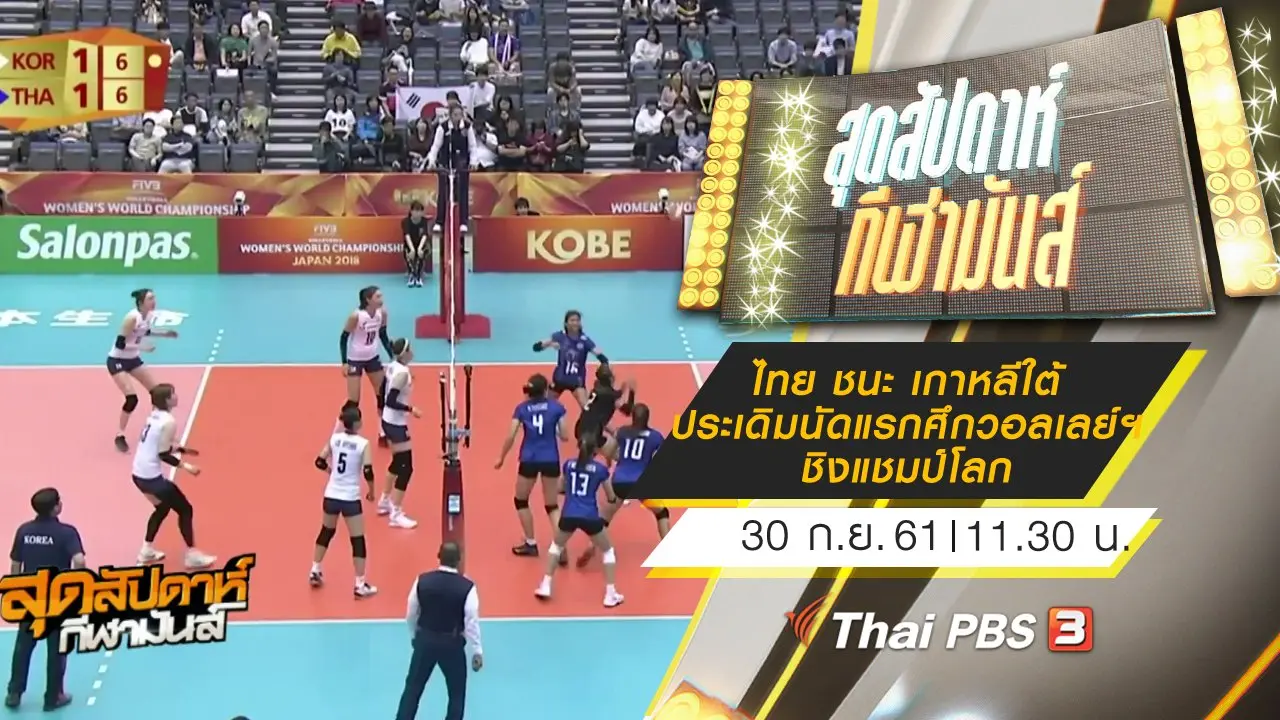 ประเด็นข่าว (30 ก.ย. 61)