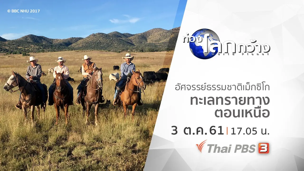 อัศจรรย์ธรรมชาติเม็กซิโก ตอน ทะเลทรายทางตอนเหนือ