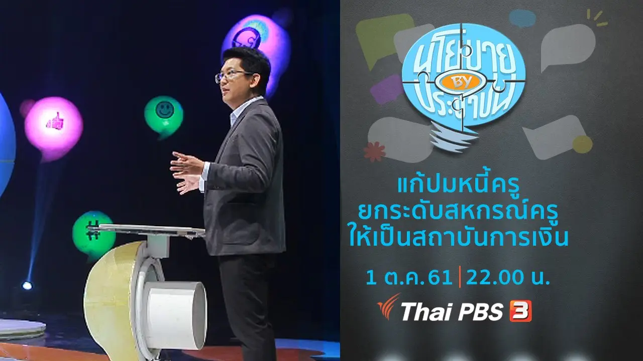 แก้ปมหนี้ครู ยกระดับสหกรณ์ครูให้เป็นสถาบันทางการเงิน